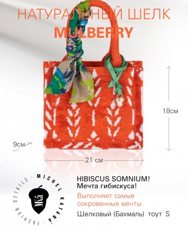 Шелковый (Бахмаль) тоут Petit (S) HIBISCUS SOMNIUM! (Мечта гибискуса!) HIBISCUS SOMNIUM!/S